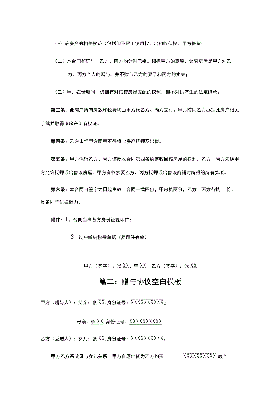 【精选】赠与协议空白模板(父母赠与子女专用)四篇.docx_第2页