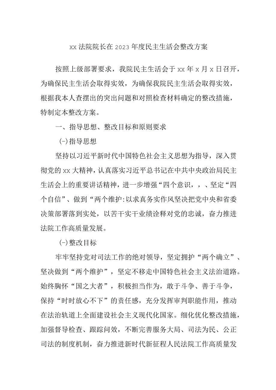 【最新公文】XX法院院长在2022年度民主生活会整改方案.docx_第1页