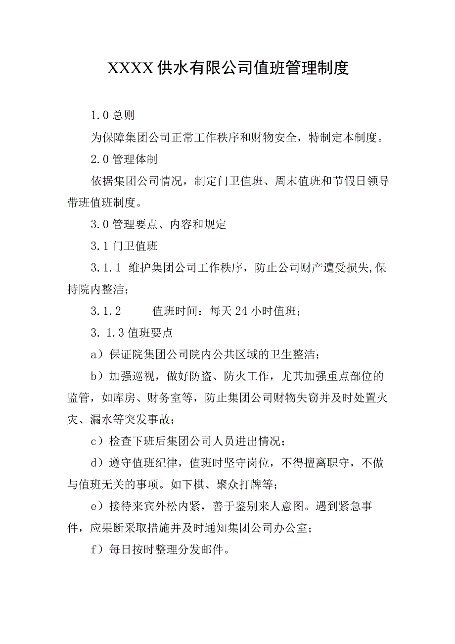 供水有限公司值班管理制度.docx_第1页