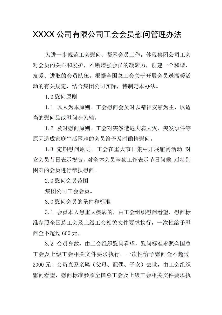 公司有限公司工会会员慰问管理办法.docx_第1页