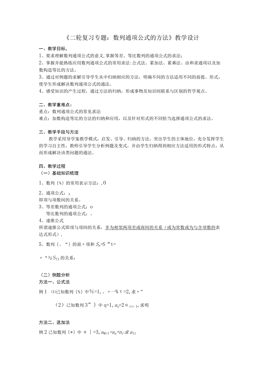 《二轮复习专题：数列通项公式的方法》教学设计.docx_第1页