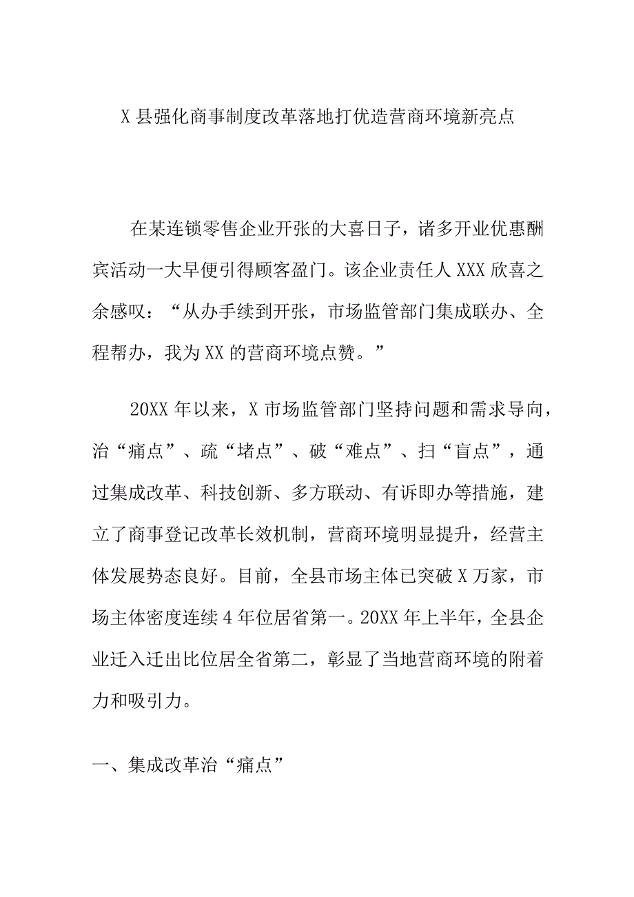 X县强化商事制度改革落地打优造营商环境新亮点.docx_第1页