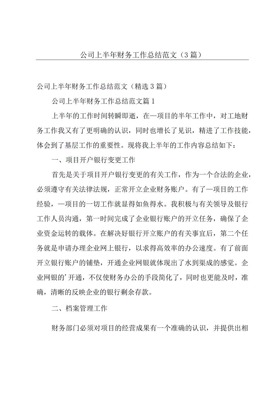 公司上半年财务工作总结范文（3篇）.docx_第1页