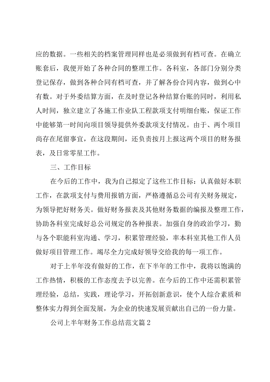 公司上半年财务工作总结范文（3篇）.docx_第2页