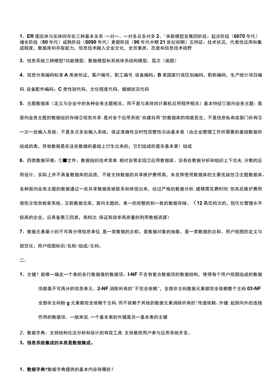 信息资源规划考试重点.docx_第1页