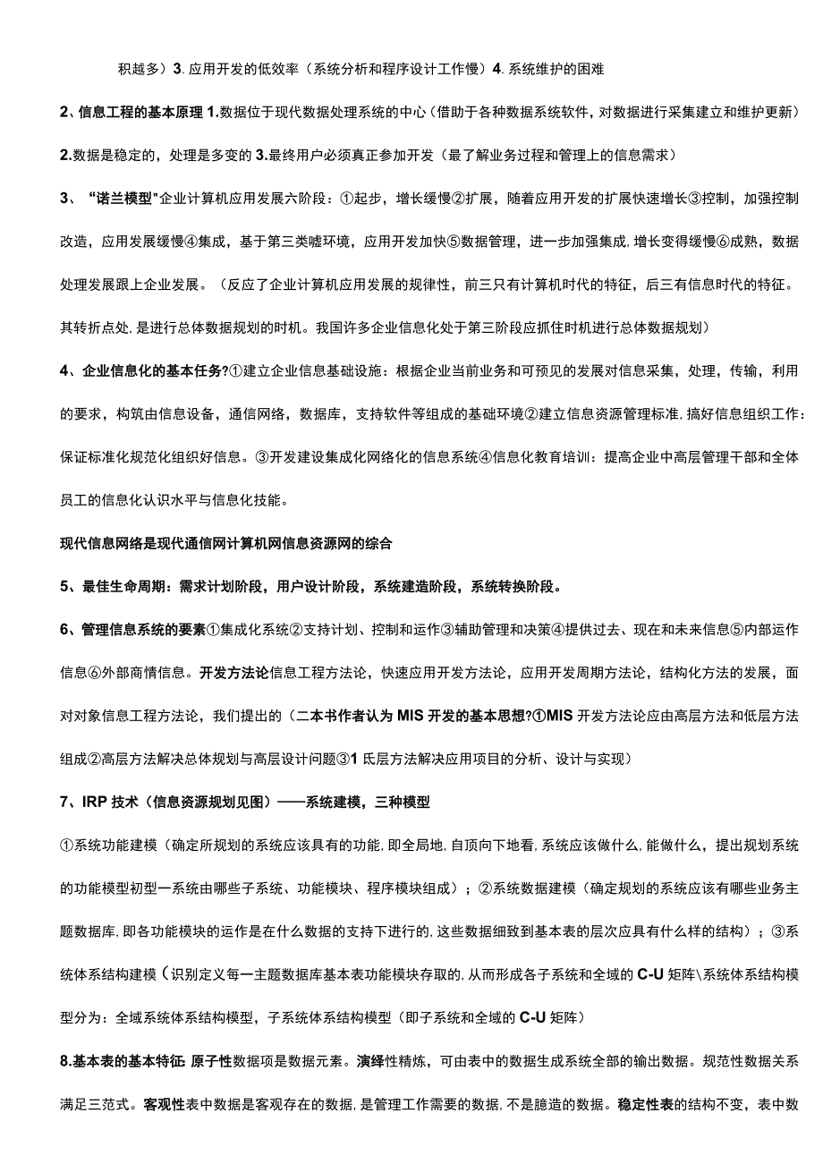 信息资源规划考试重点.docx_第3页