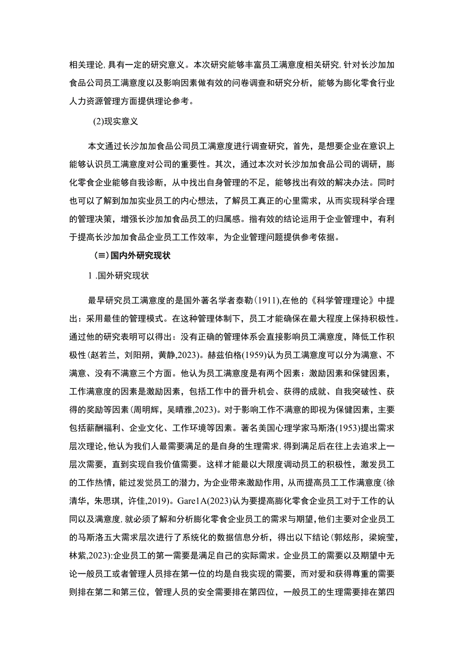 【2023《加加食品企业员工满意度问题及完善对策》11000字附问卷】.docx_第3页