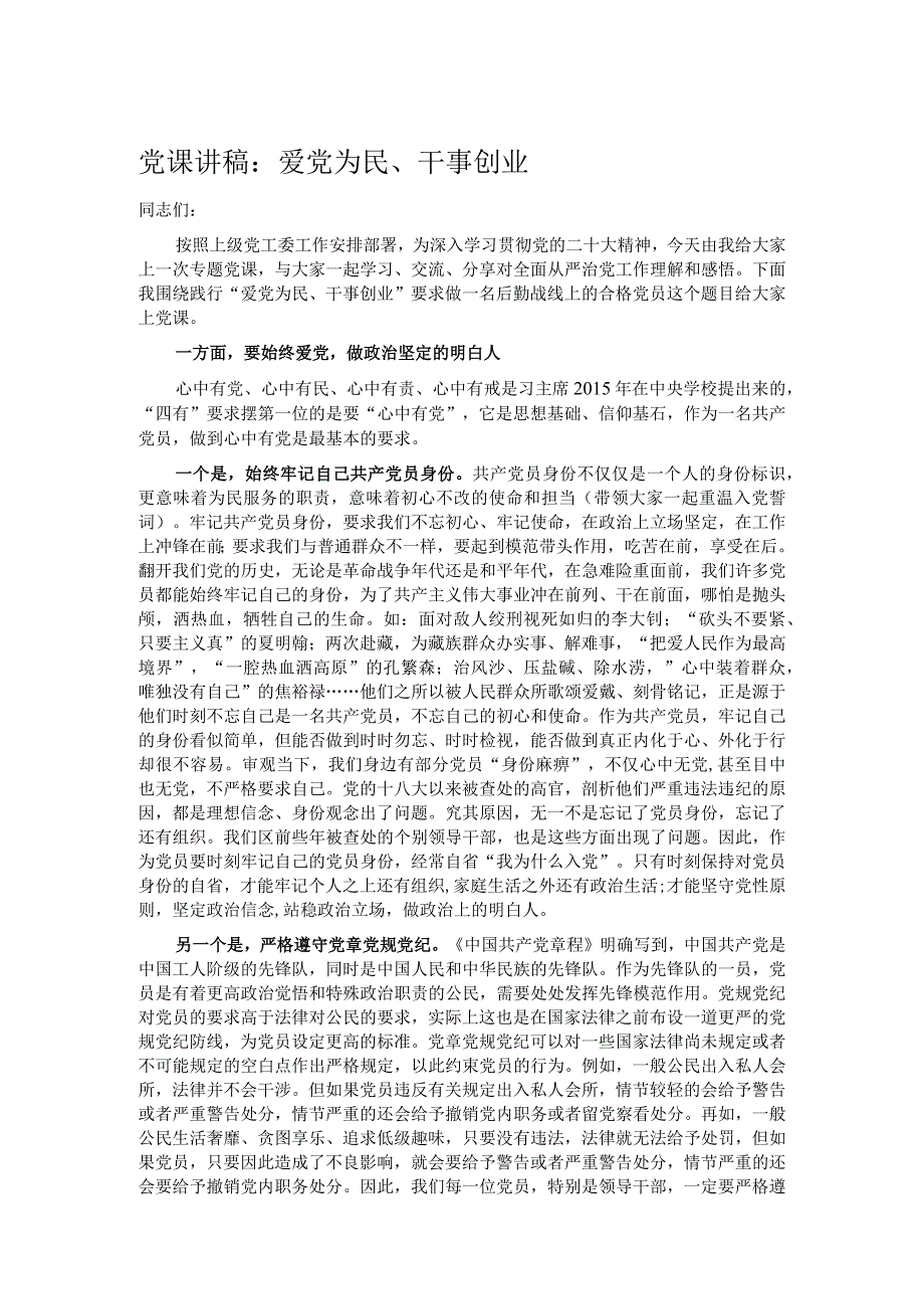 党课讲稿：爱党为民、干事创业.docx_第1页