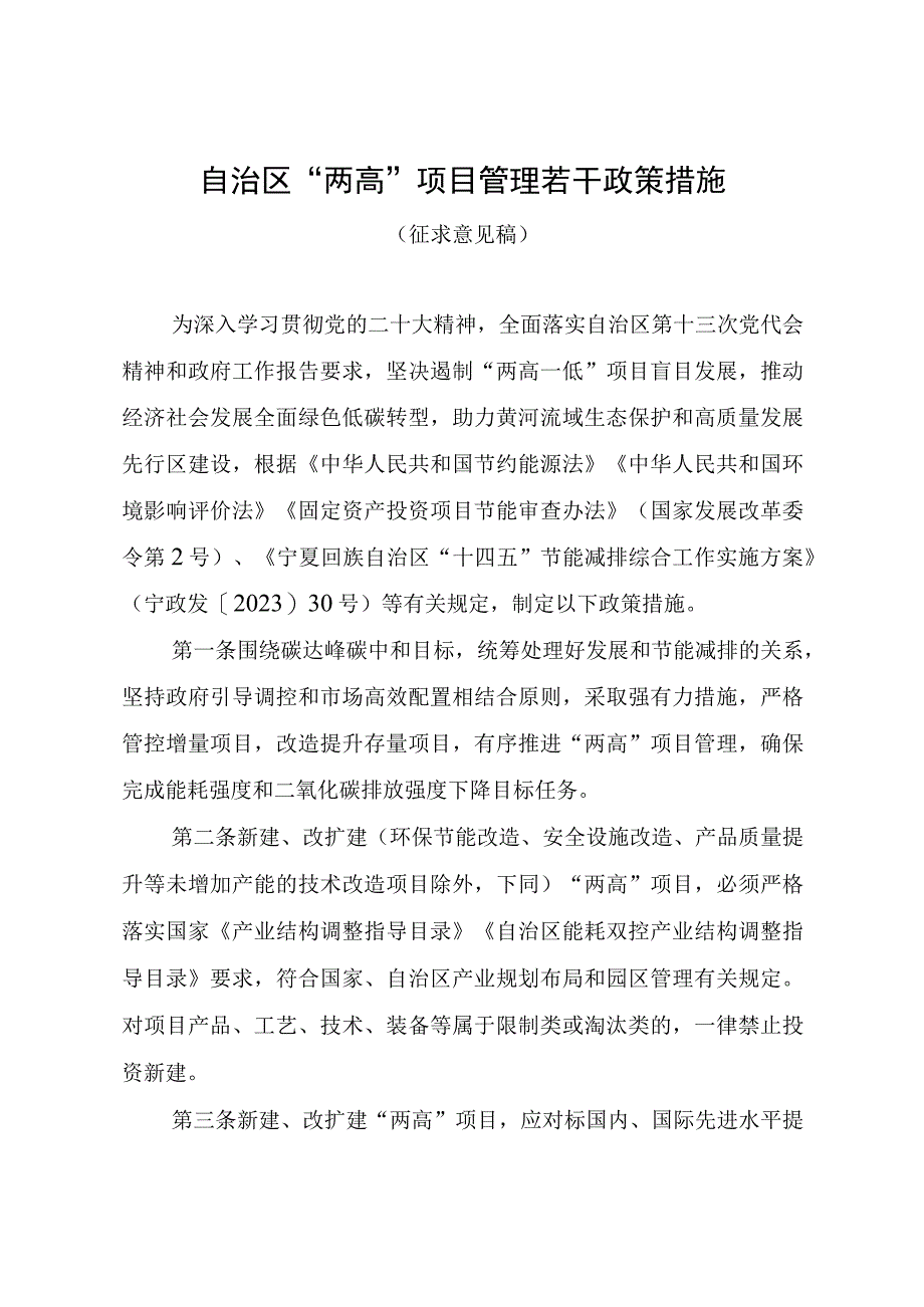 《自治区“两高”项目管理若干政策措施（征.docx_第1页