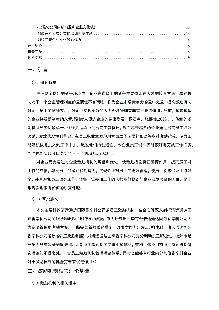 【2023《清远通达国际香辛料公司员工激励现状的问卷分析案例》附问卷11000字】.docx_第2页