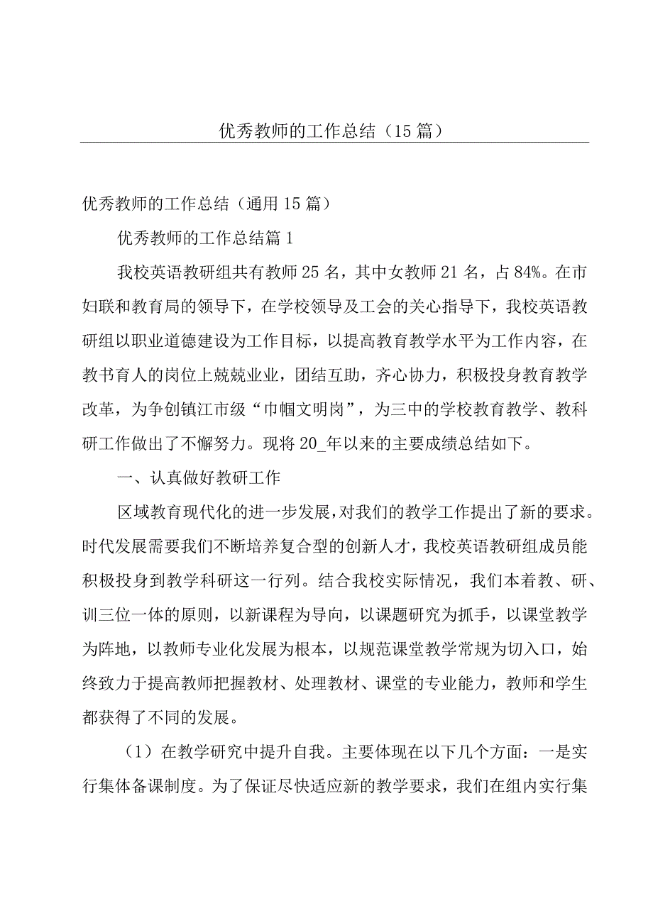 优秀教师的工作总结（15篇）.docx_第1页