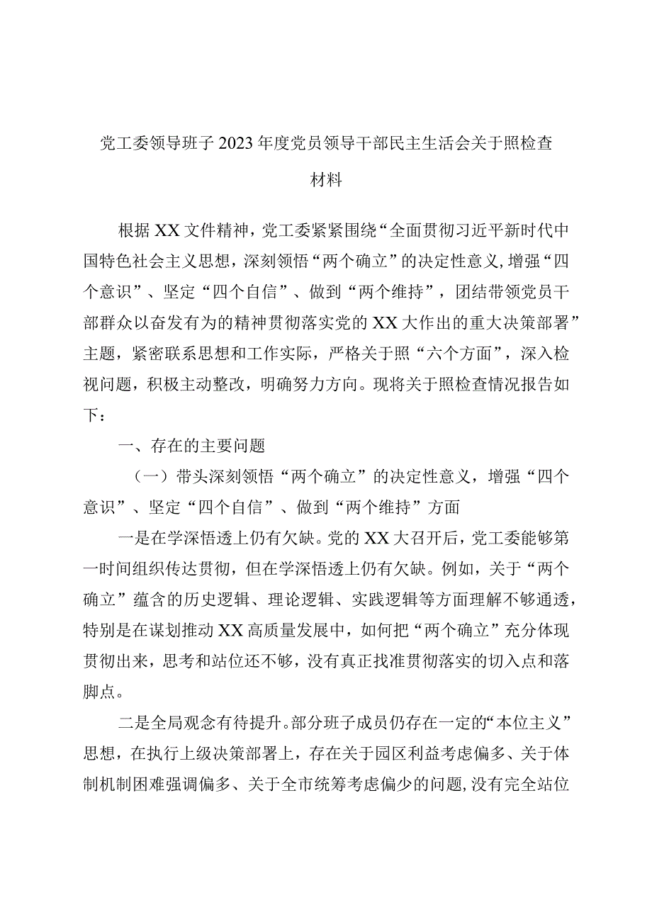 党工委领导班子2022年度党员领导干部民主生活会对照检查材料.docx_第1页