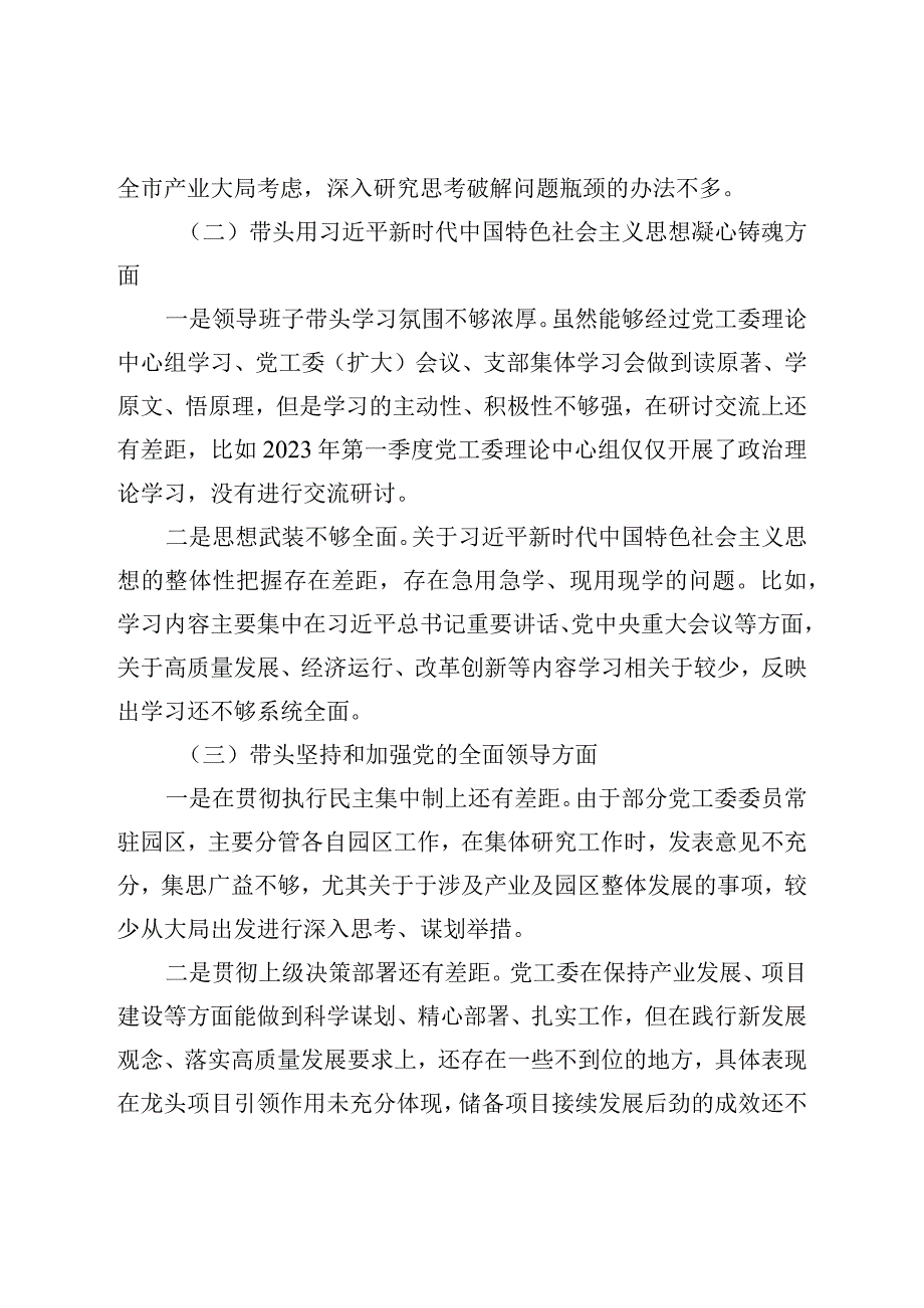 党工委领导班子2022年度党员领导干部民主生活会对照检查材料.docx_第2页