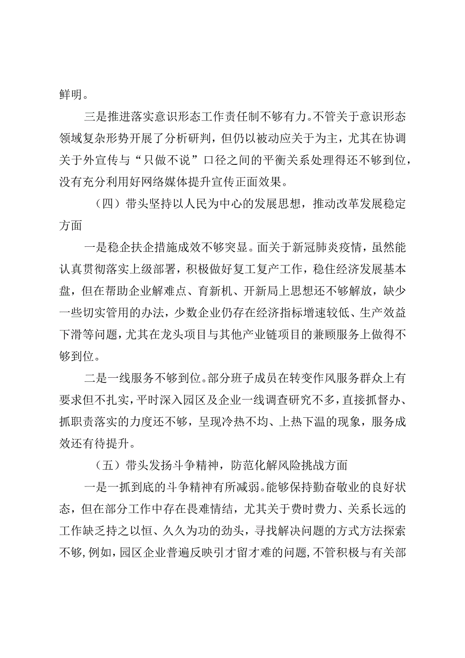 党工委领导班子2022年度党员领导干部民主生活会对照检查材料.docx_第3页