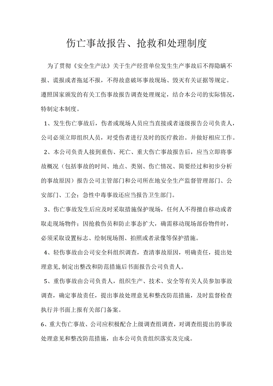 伤亡事故报告、抢救和处理制度模板范本.docx_第1页