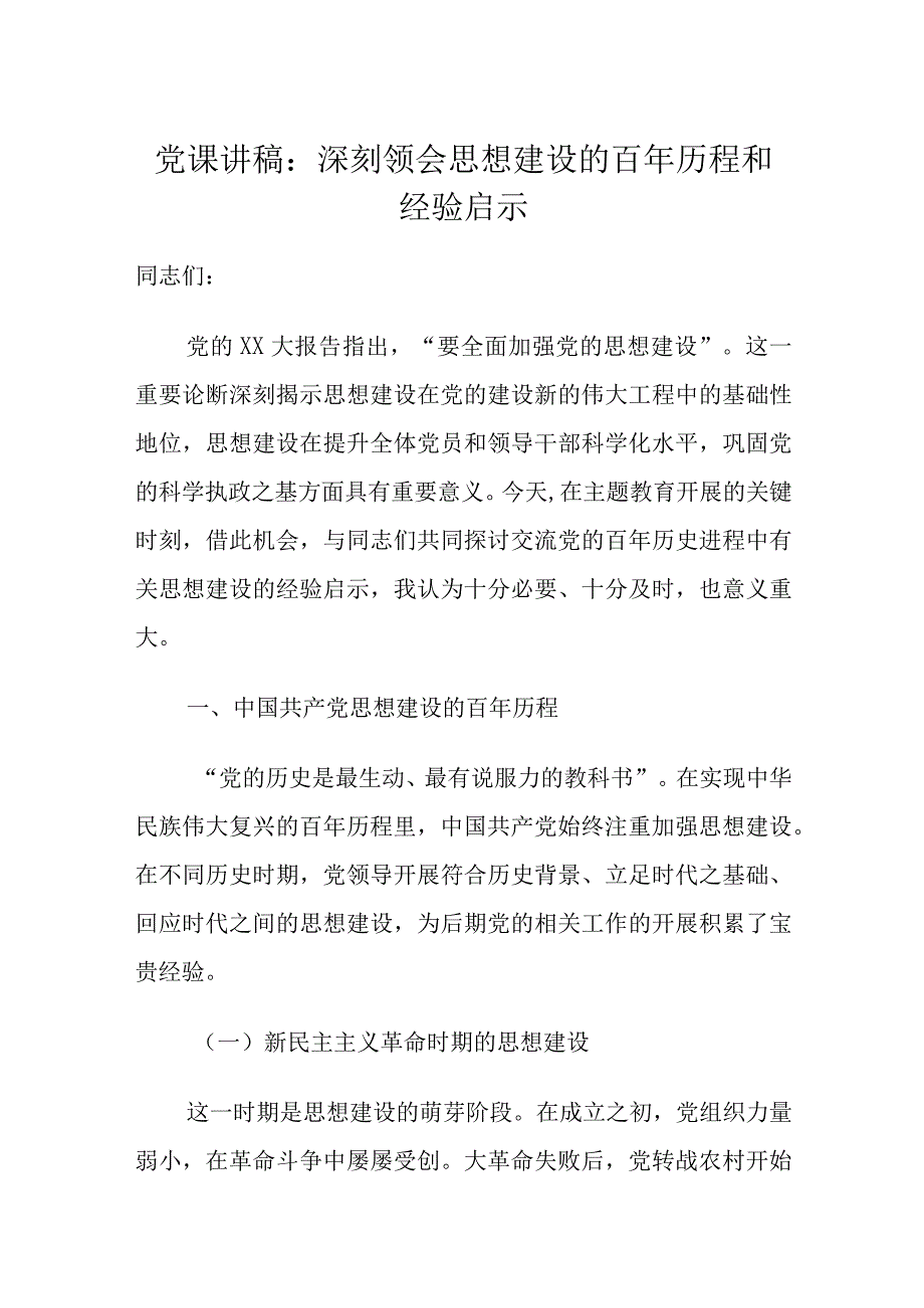 党课讲稿：深刻领会思想建设的百年历程和经验启示.docx_第1页