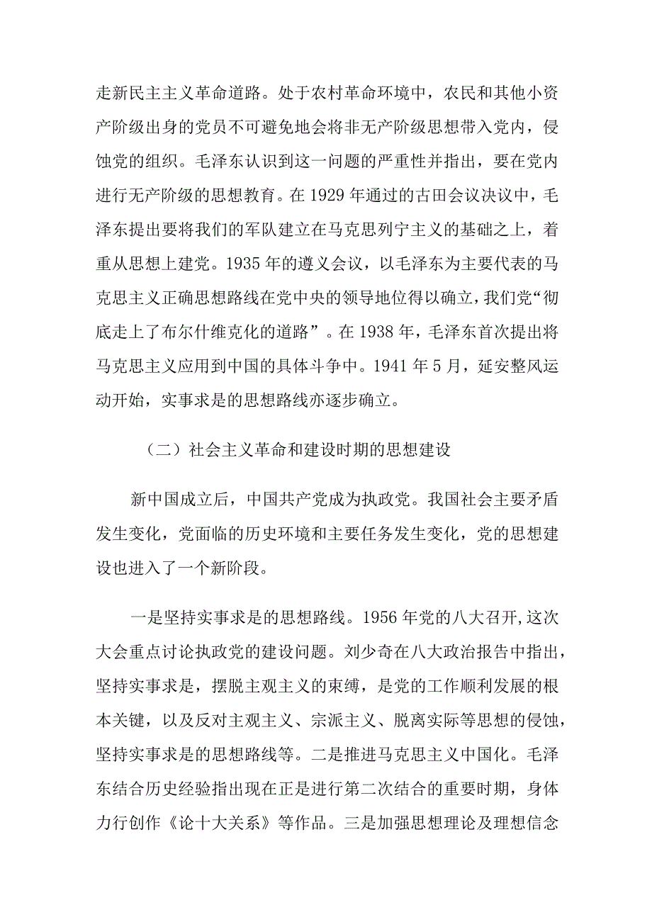 党课讲稿：深刻领会思想建设的百年历程和经验启示.docx_第2页