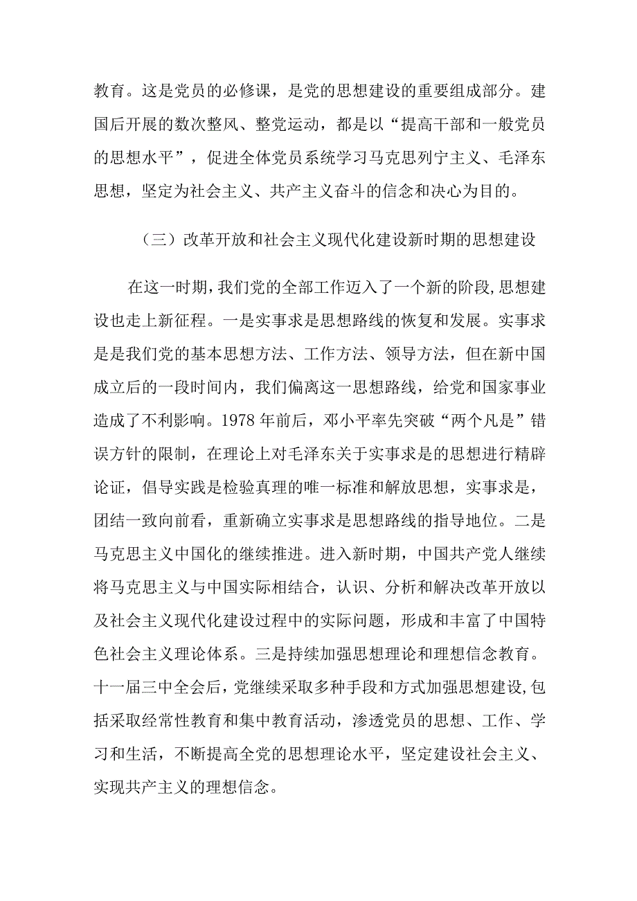 党课讲稿：深刻领会思想建设的百年历程和经验启示.docx_第3页