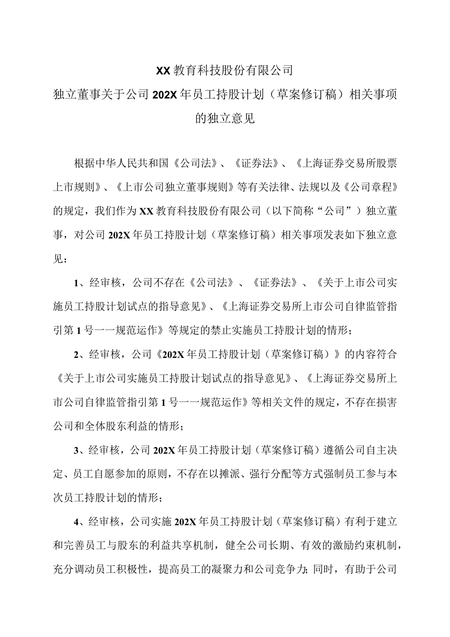 XX教育科技股份有限公司独立董事关于公司202X年员工持股计划（草案修订稿）相关事项的独立意见.docx_第1页