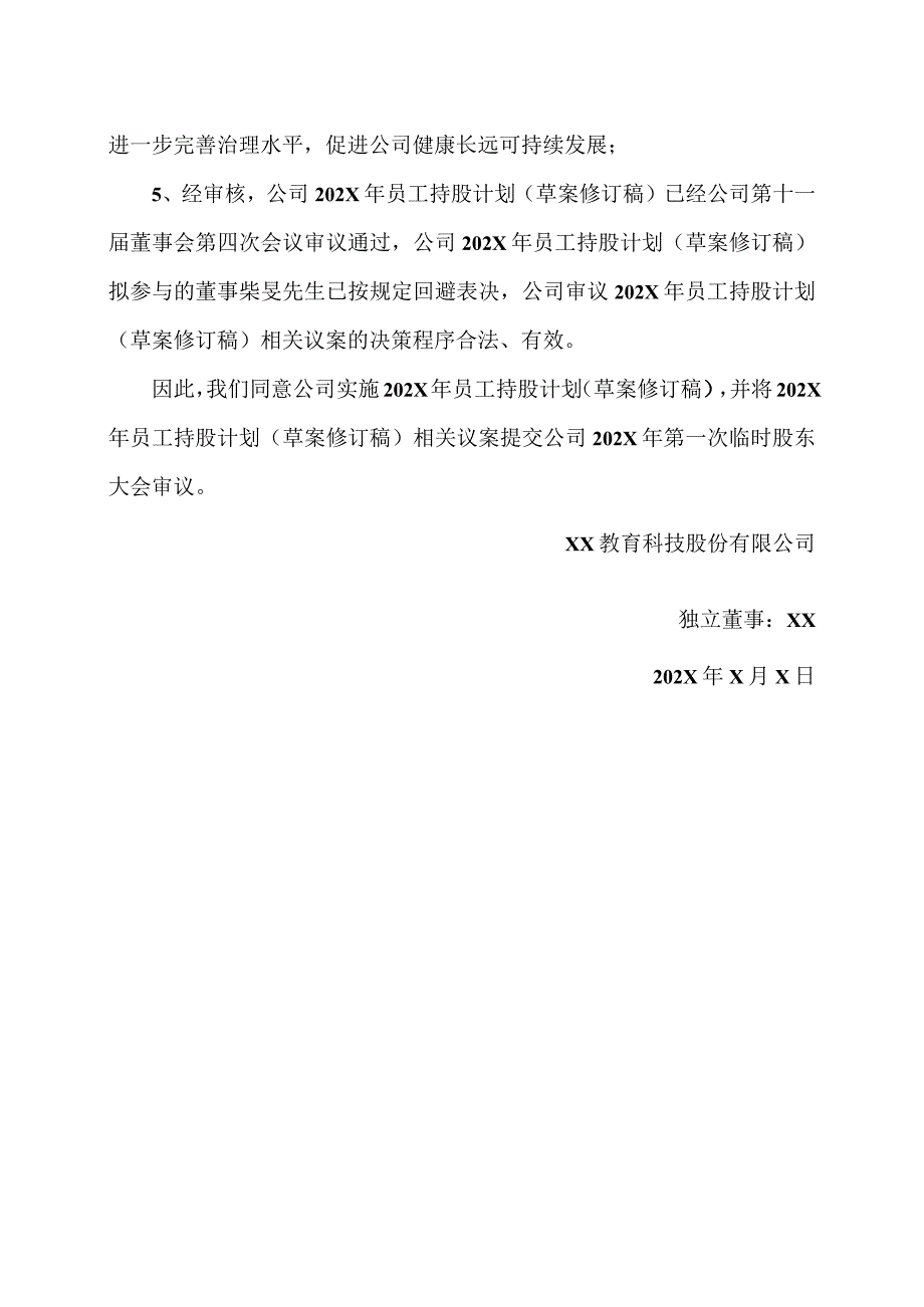 XX教育科技股份有限公司独立董事关于公司202X年员工持股计划（草案修订稿）相关事项的独立意见.docx_第2页