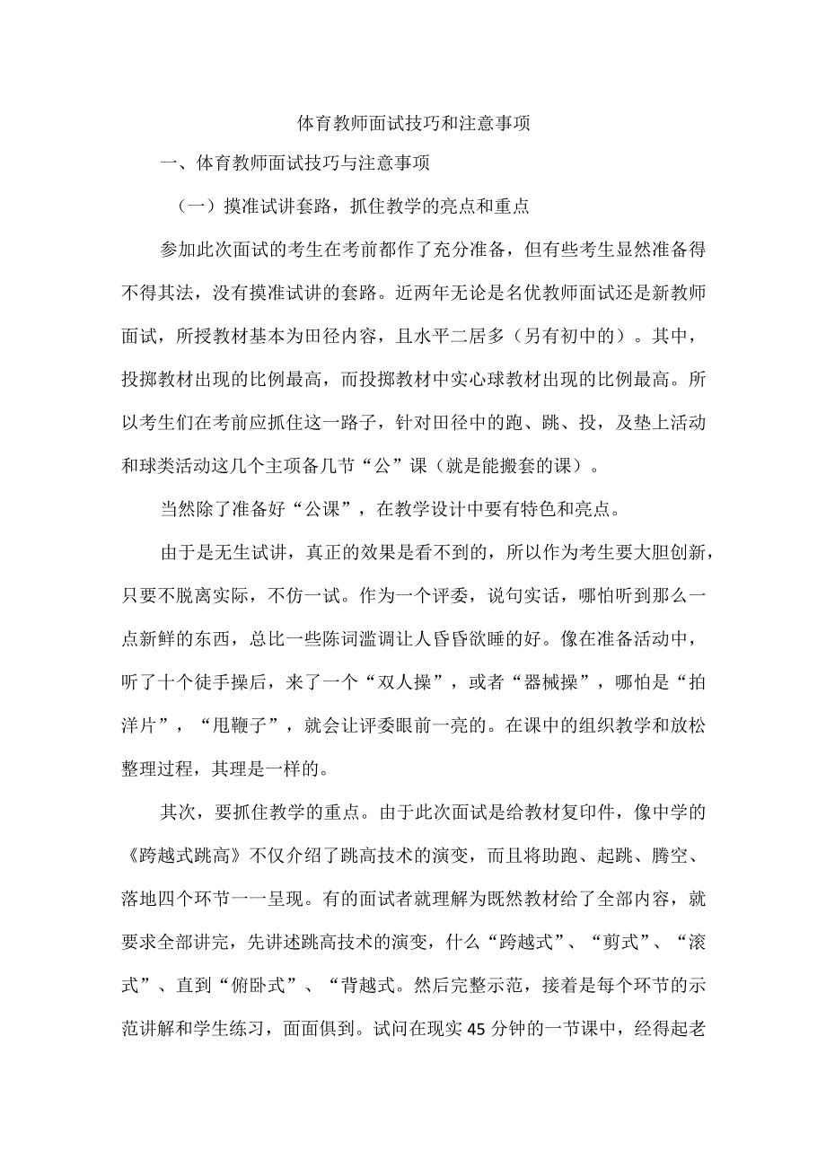 体育教师面试技巧和注意事项.docx_第1页