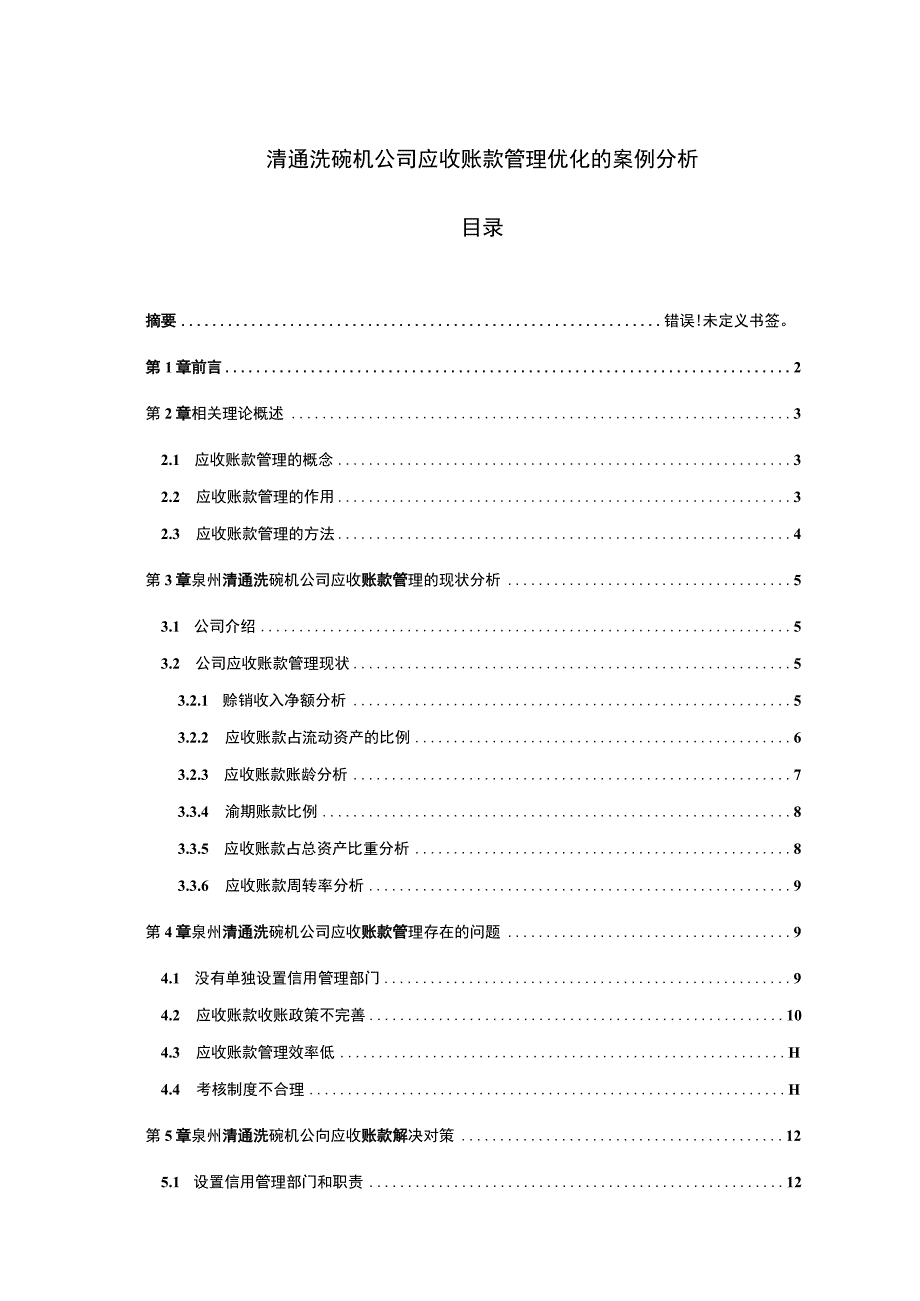 【2023《清通洗碗机公司应收账款管理优化的案例分析》9800字】.docx_第1页