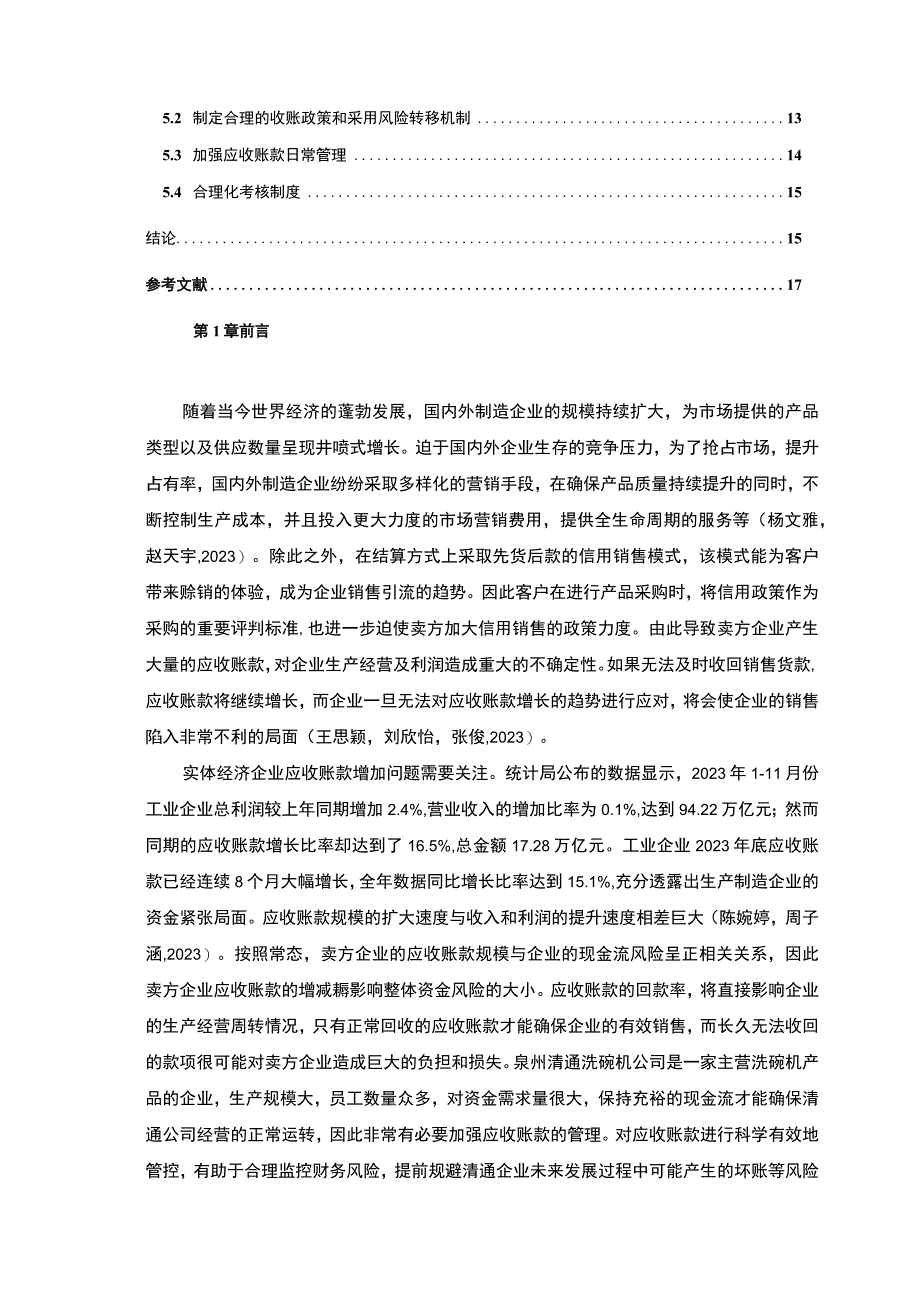 【2023《清通洗碗机公司应收账款管理优化的案例分析》9800字】.docx_第2页