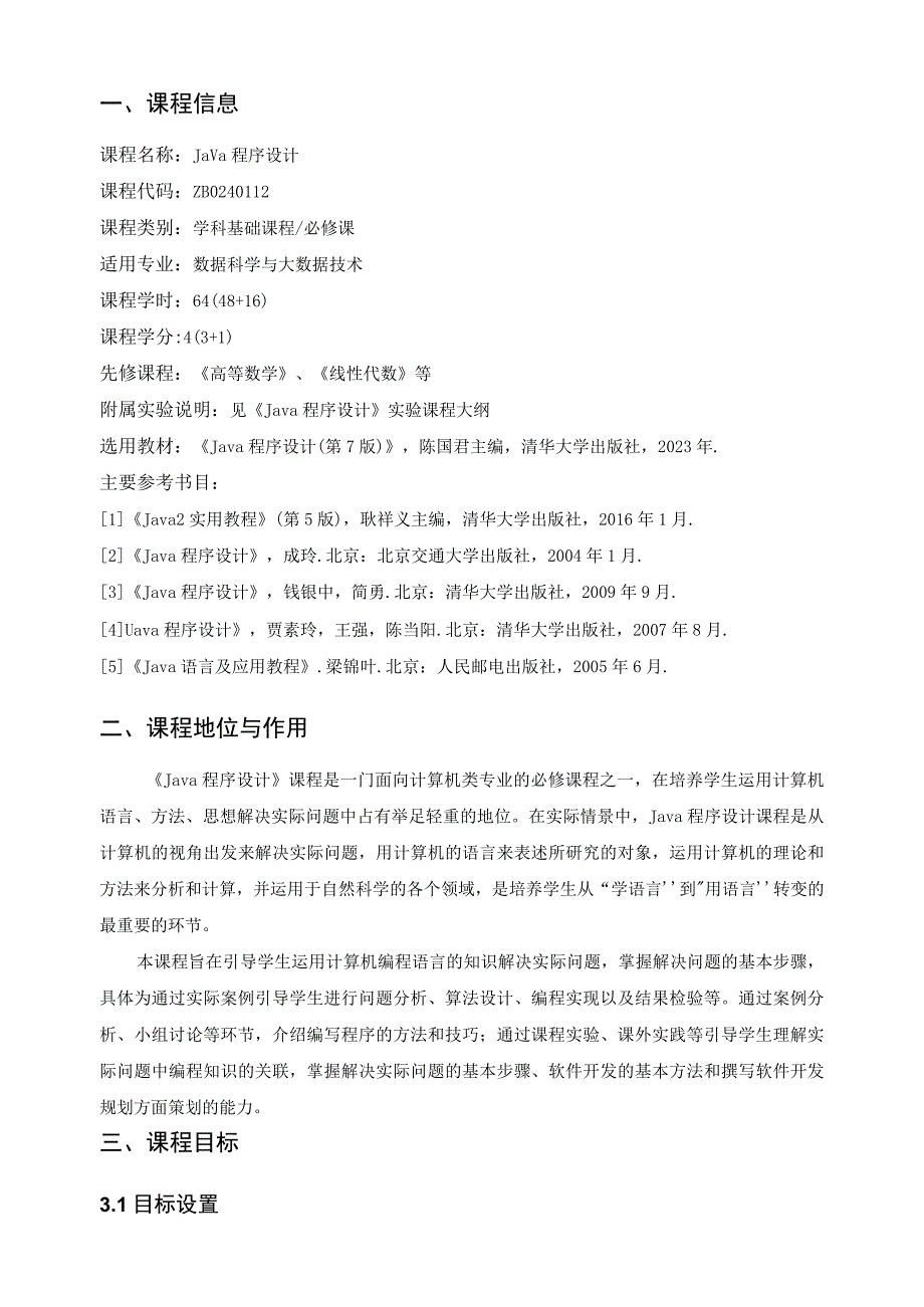 《Java程序设计》2022级课程大纲.docx_第2页