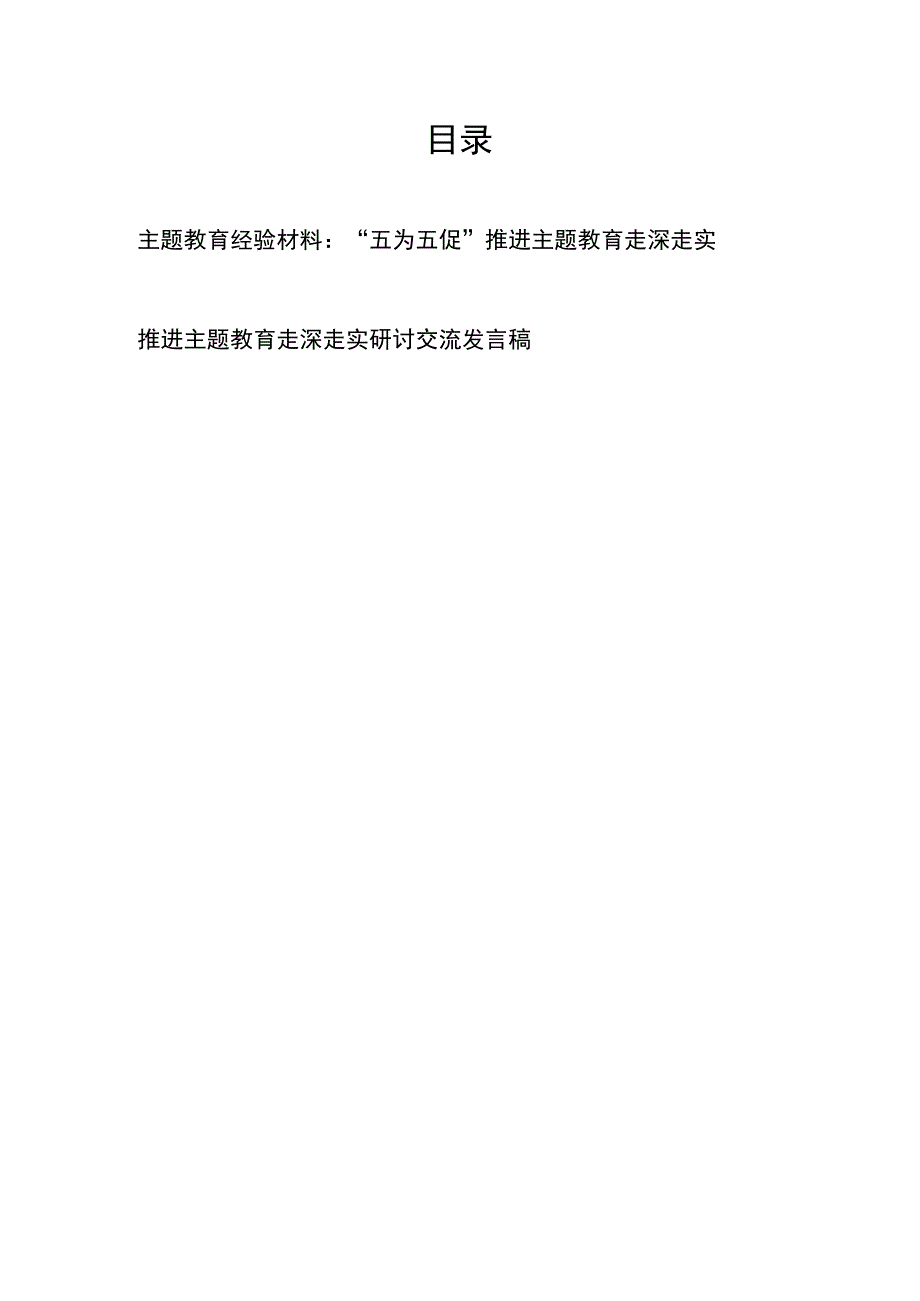 主题教育经验材料：“五为五促”推进主题教育走深走实、推进主题教育走深走实研讨交流发言稿.docx_第1页