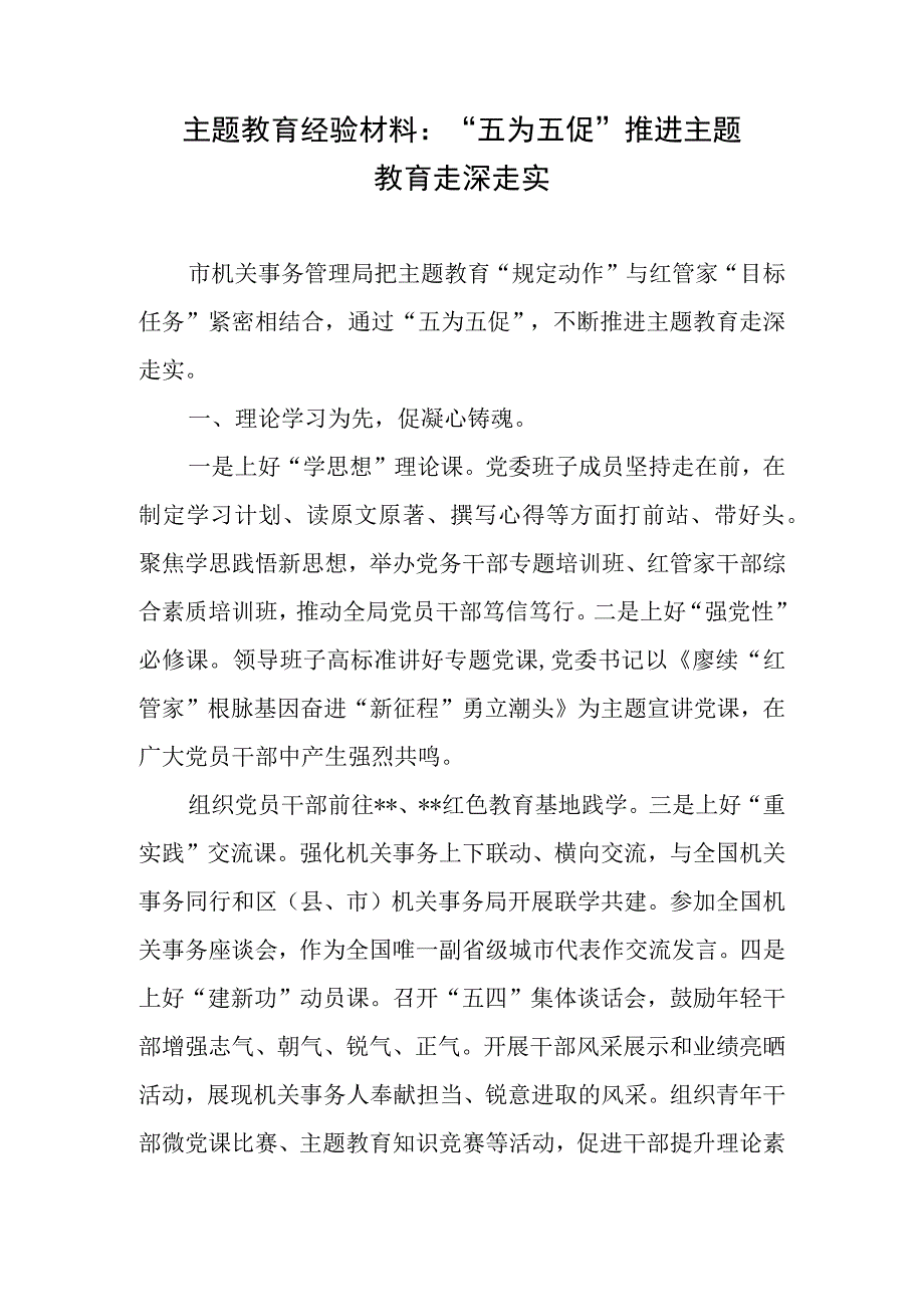 主题教育经验材料：“五为五促”推进主题教育走深走实、推进主题教育走深走实研讨交流发言稿.docx_第2页