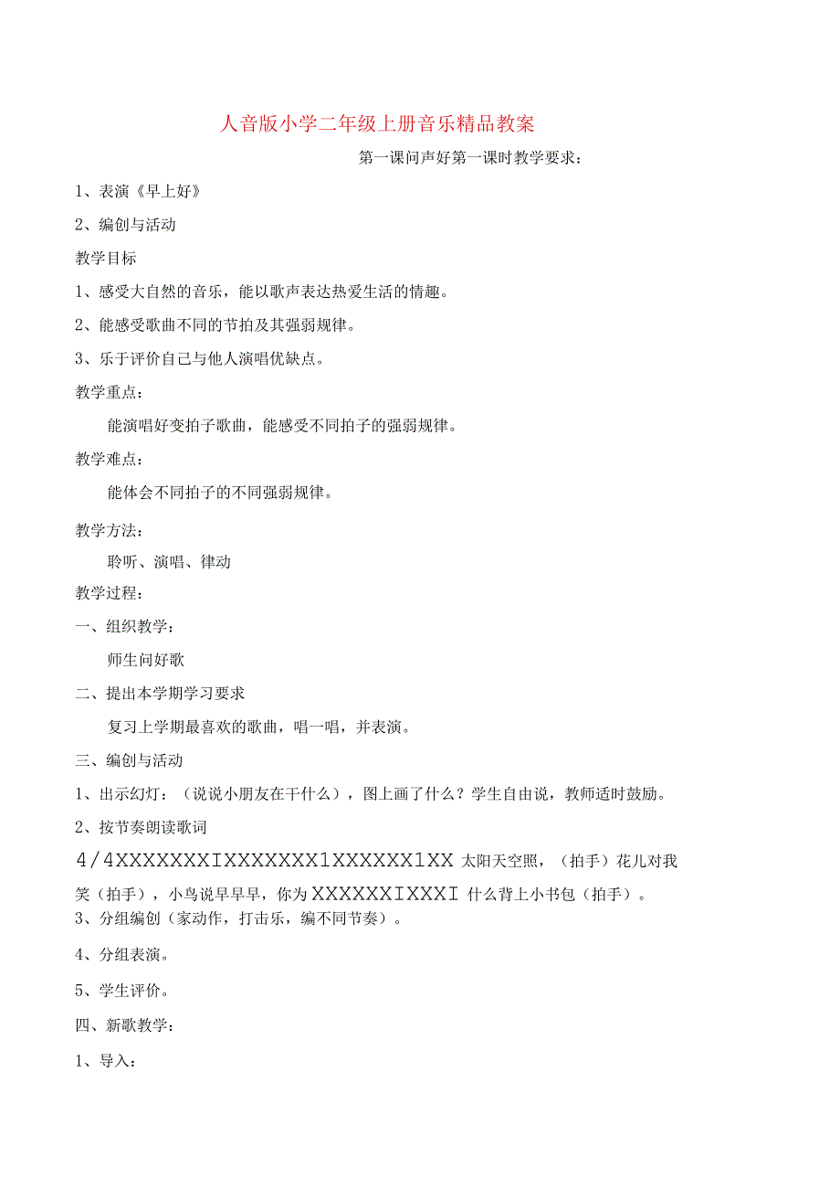 人音版小学二年级上册音乐精品教案.docx_第1页