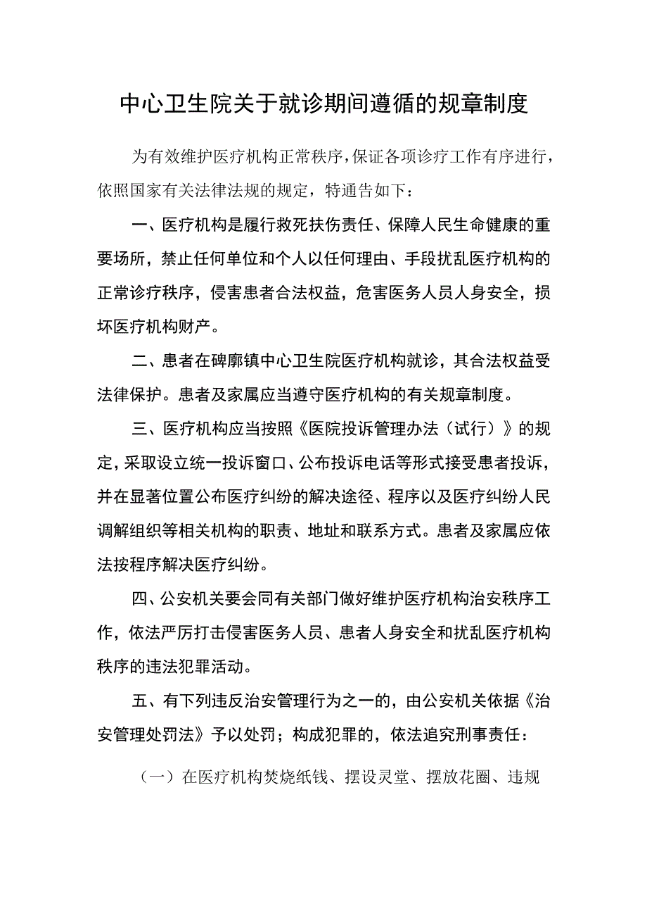 中心卫生院关于就诊期间遵循的规章制度.docx_第1页