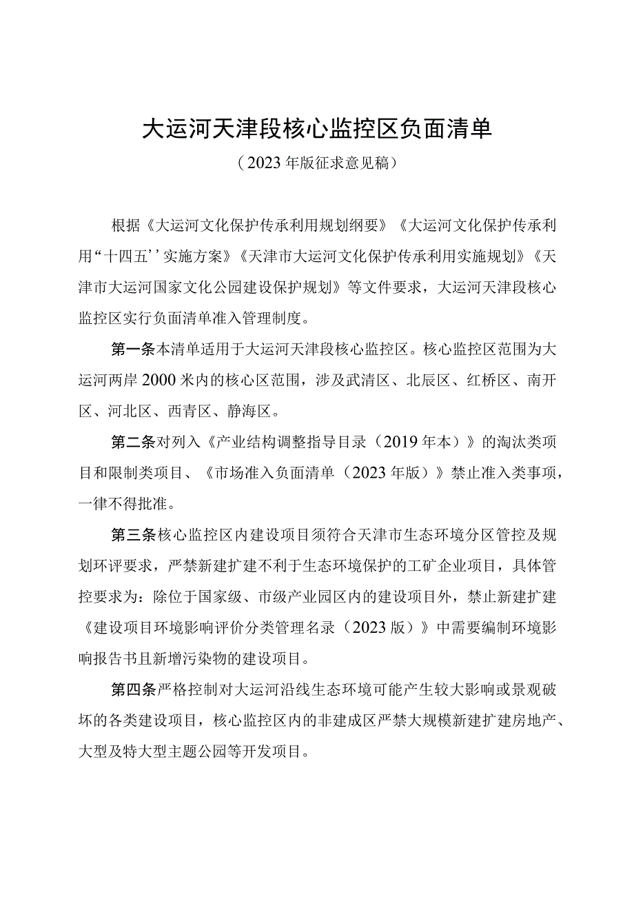 《大运河天津段核心监控区负面清单》（2023年版 征.docx_第1页