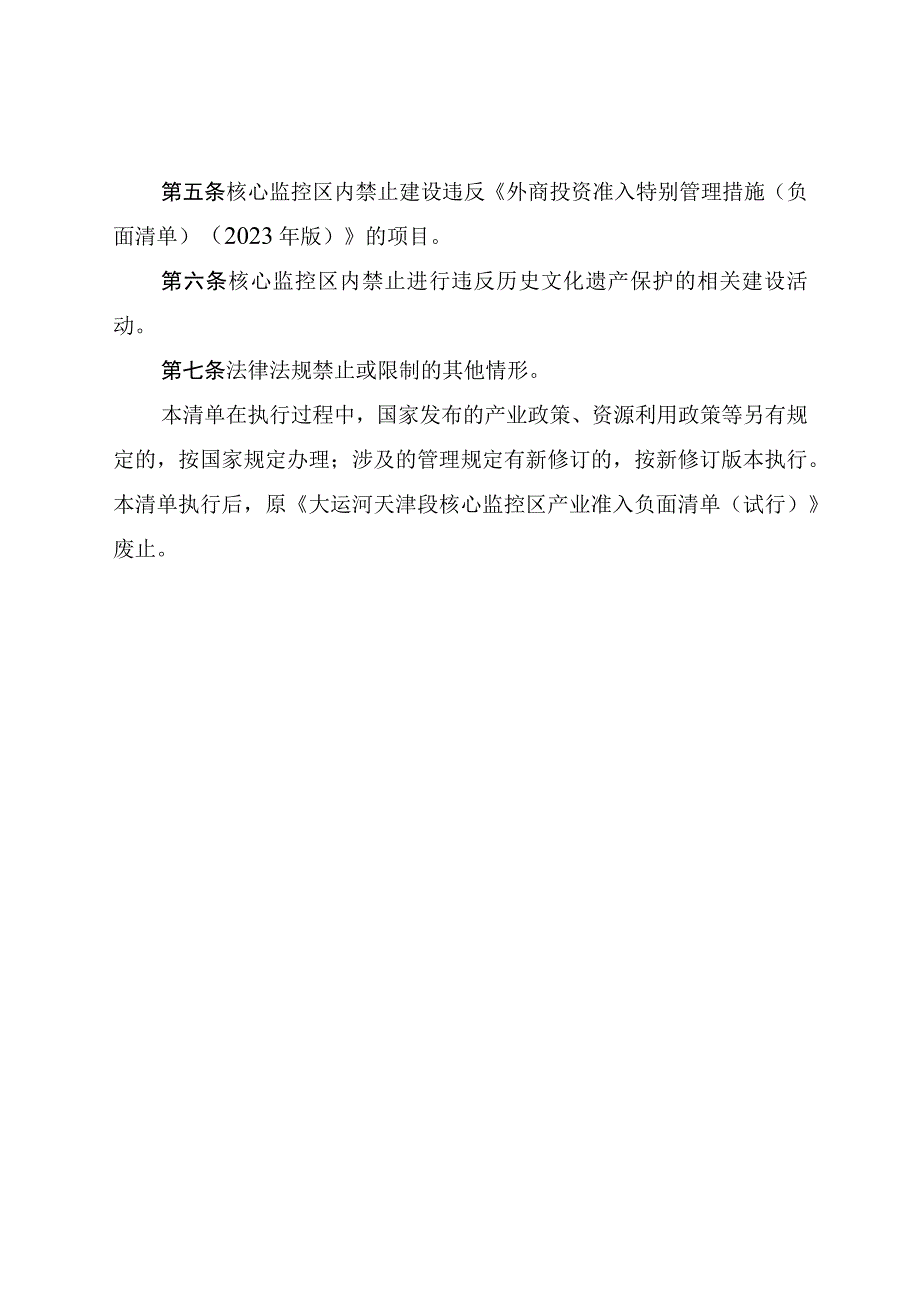 《大运河天津段核心监控区负面清单》（2023年版 征.docx_第2页