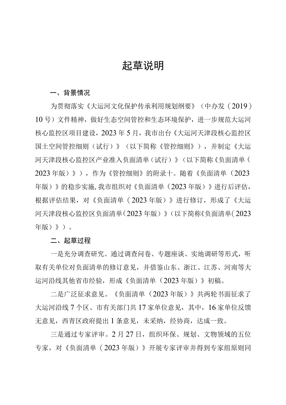 《大运河天津段核心监控区负面清单》（2023年版 征.docx_第3页