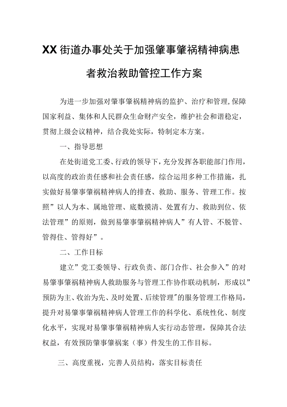 XX街道办事处关于加强肇事肇祸精神病患者救治救助管控工作方案.docx_第1页