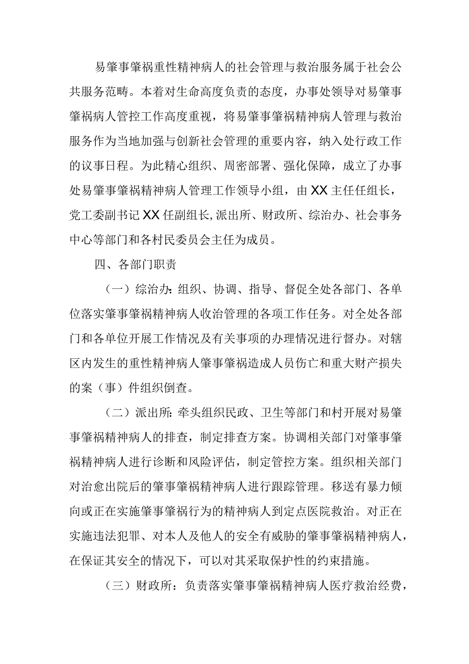 XX街道办事处关于加强肇事肇祸精神病患者救治救助管控工作方案.docx_第2页