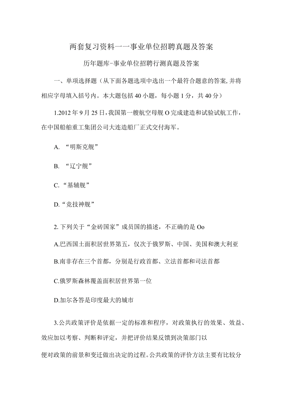 两套复习资料——事业单位招聘真题及答案.docx_第1页