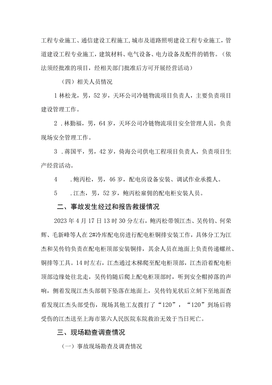 上海“4.17”高坠事故调查报告.docx_第3页