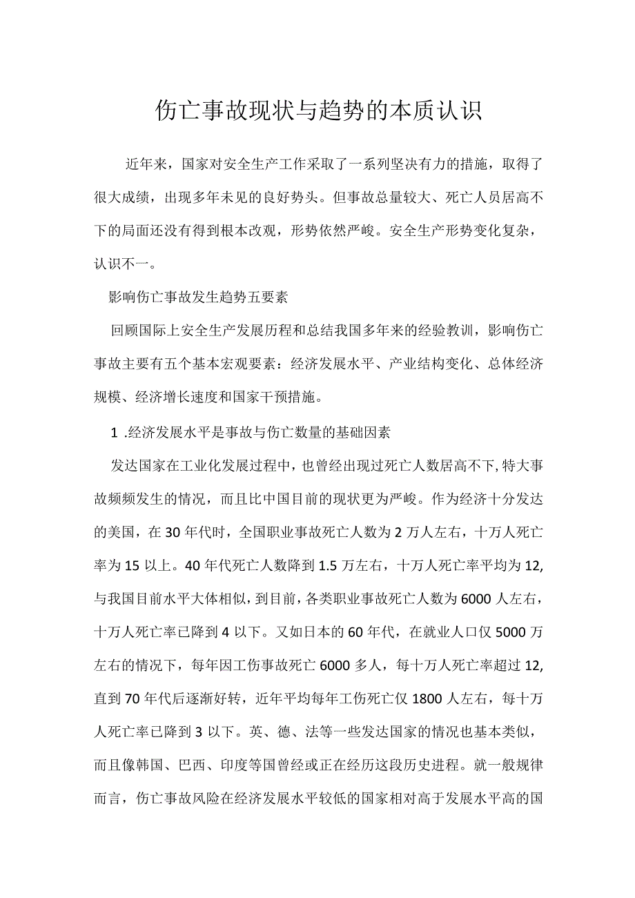 伤亡事故现状与趋势的本质认识模板范本.docx_第1页