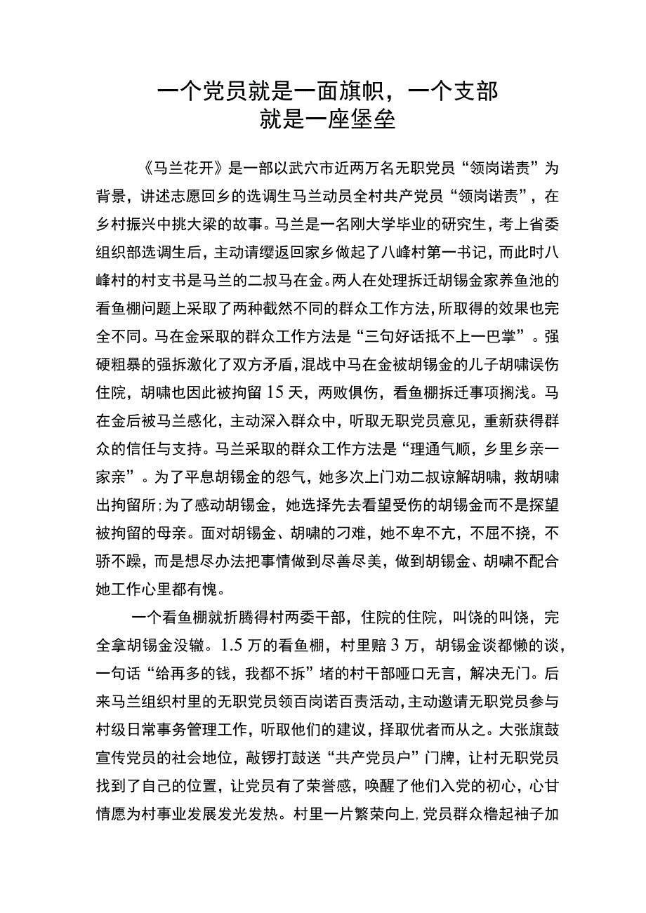 一个党员就是一面旗帜一个支部 就是一座堡垒.docx_第1页