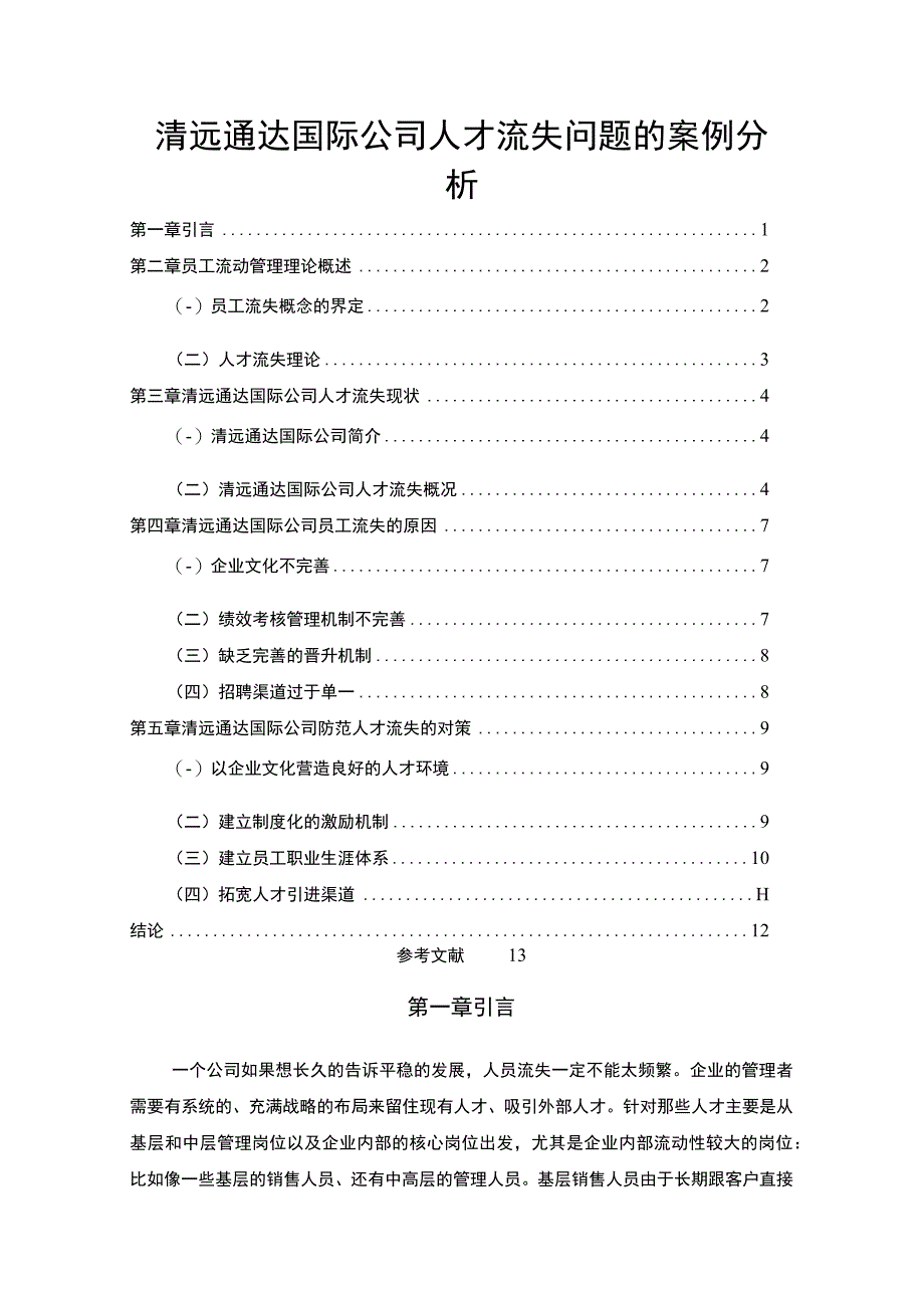 【2023《清远通达国际公司人才流失问题的案例分析》8500字】.docx_第1页