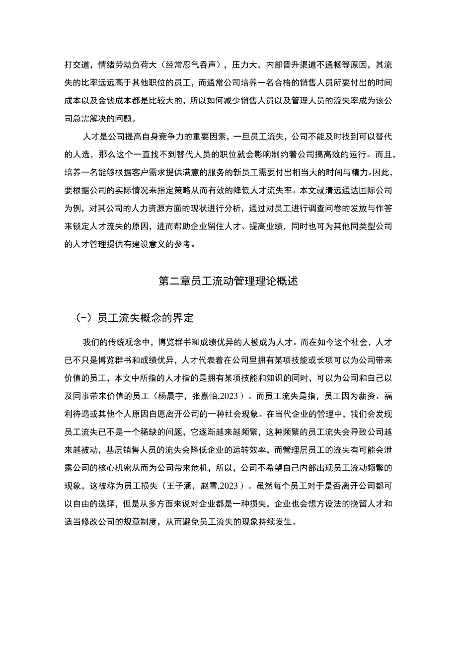 【2023《清远通达国际公司人才流失问题的案例分析》8500字】.docx_第2页