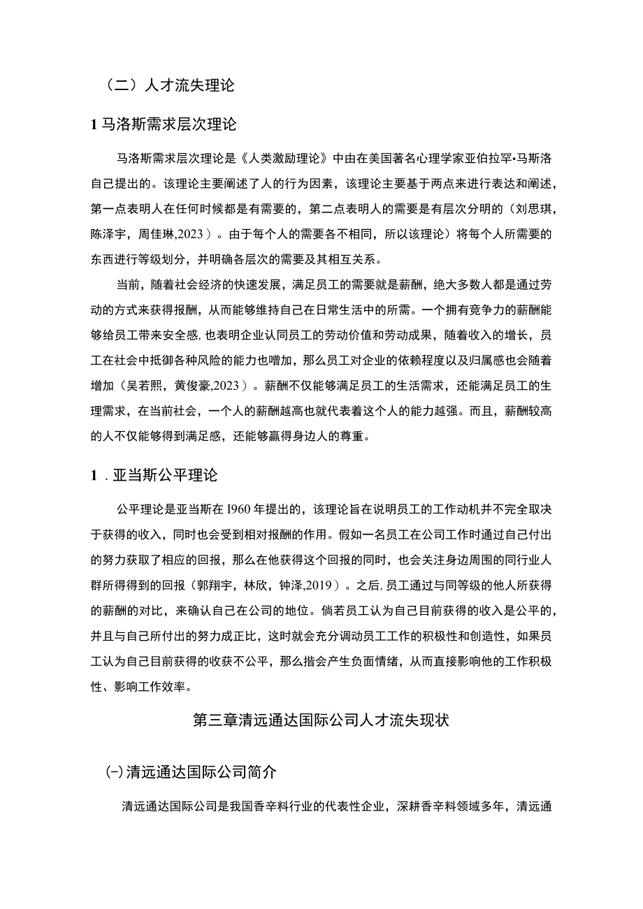 【2023《清远通达国际公司人才流失问题的案例分析》8500字】.docx_第3页