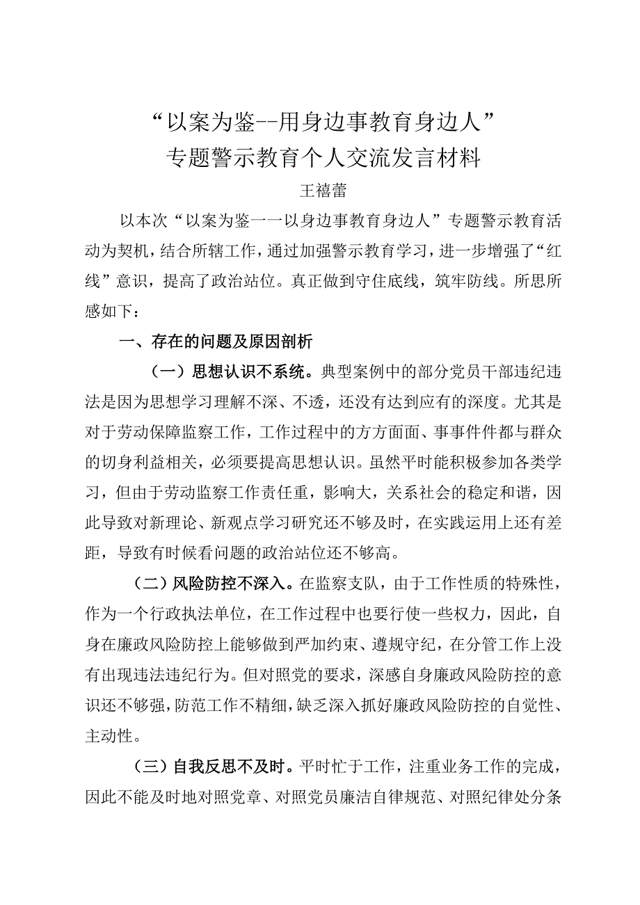 “以案为鉴——用身边事教育身边人”专题警示教育个人交流发言材料.docx_第1页