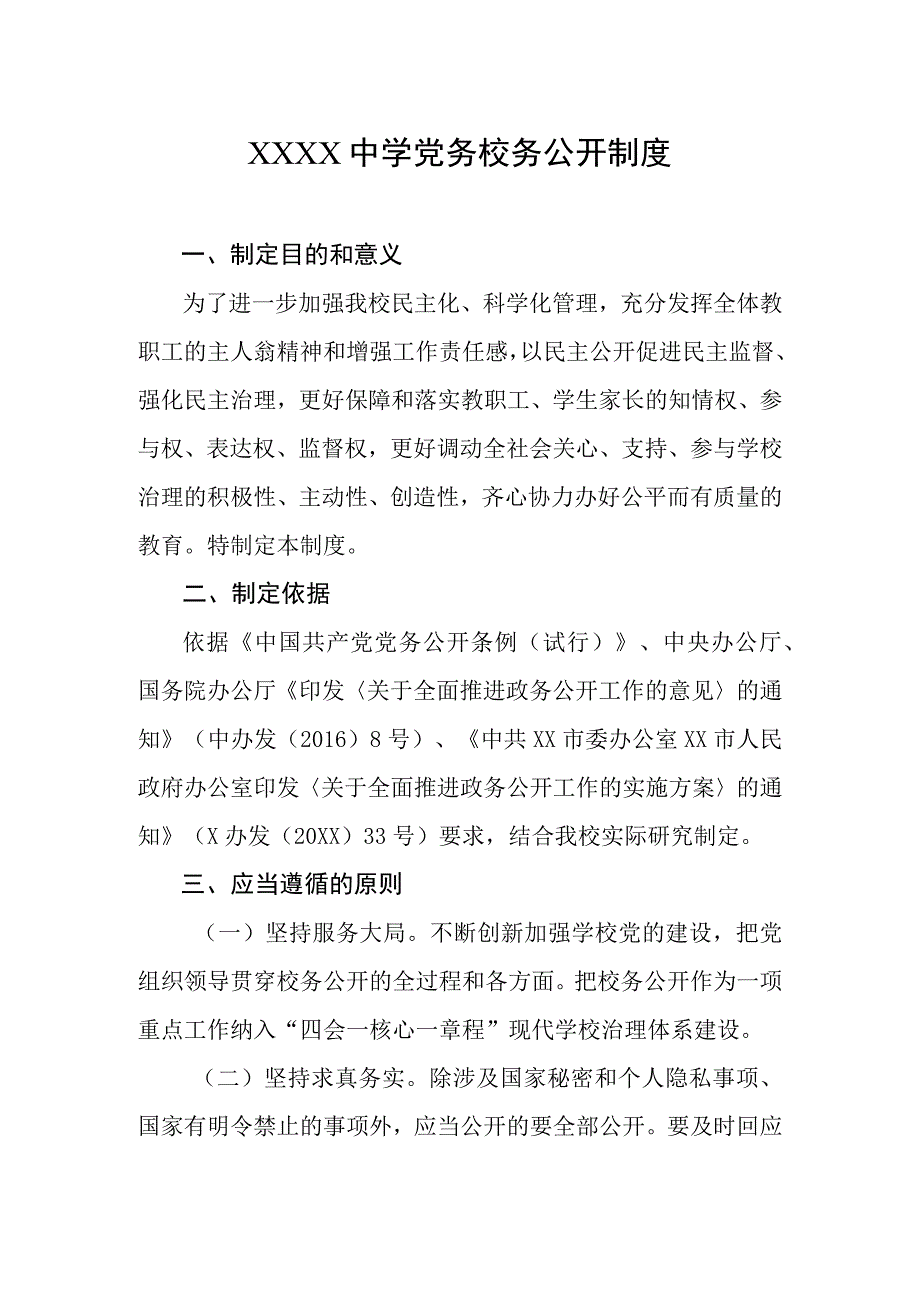 中学党务校务公开制度.docx_第1页