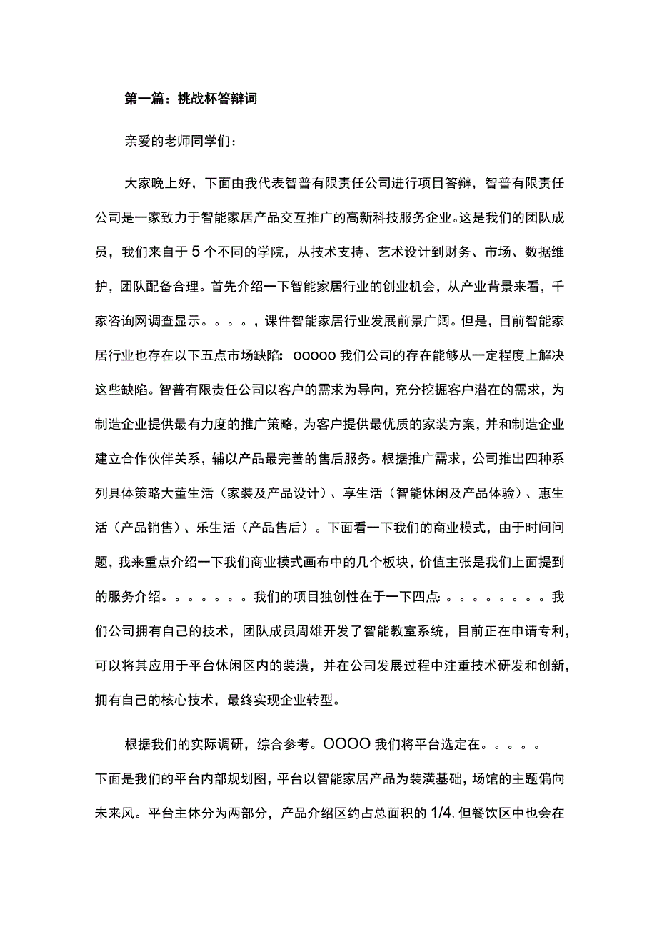 [精选]挑战杯答辩演讲稿格式.docx_第1页