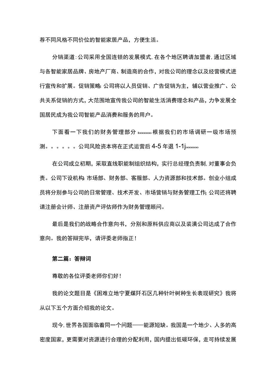 [精选]挑战杯答辩演讲稿格式.docx_第3页