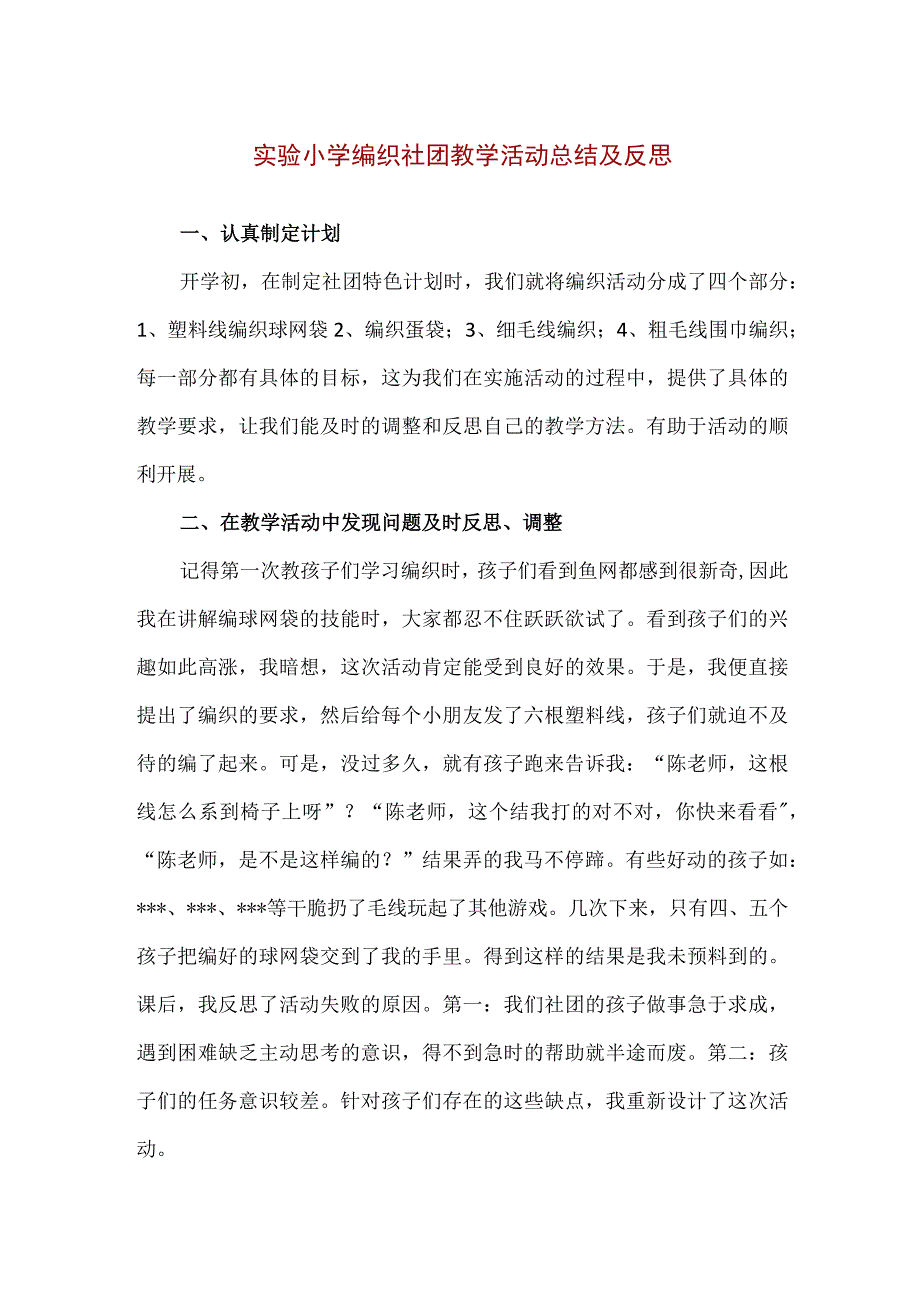 【精品】实验小学编织社团教学活动总结及反思.docx_第1页