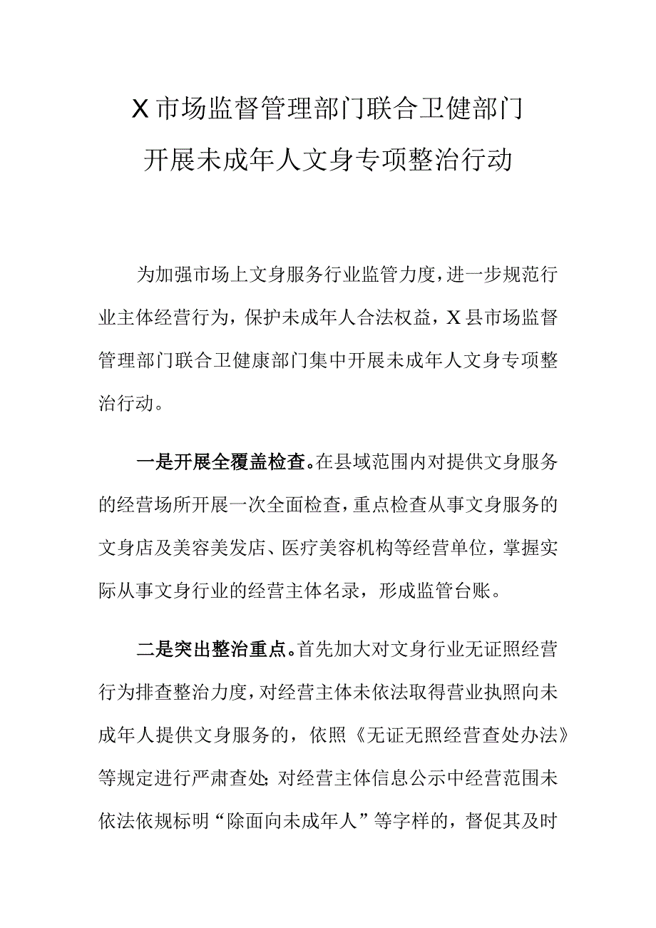 X市场监督管理部门联合卫健部门开展未成年人文身专项整治行动.docx_第1页